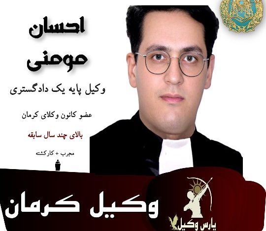 احسان مومنی