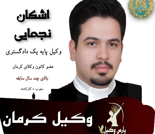 اشکان نجمایی