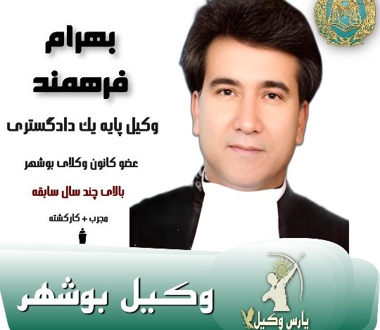 بهرام فرهمند