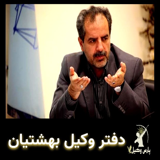 بهشتیان وکیل یزد