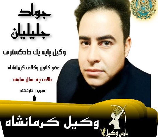 جواد جلیلیان