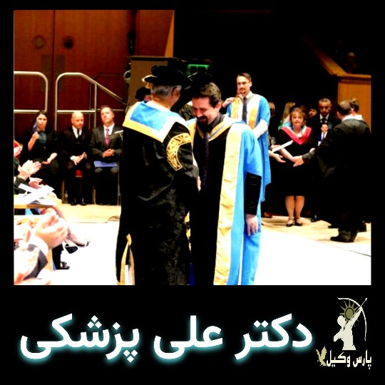 دکتر علی پزشکی