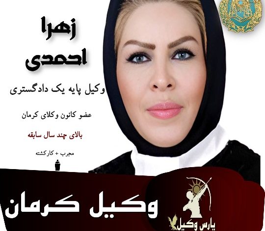 زهرا احمدی