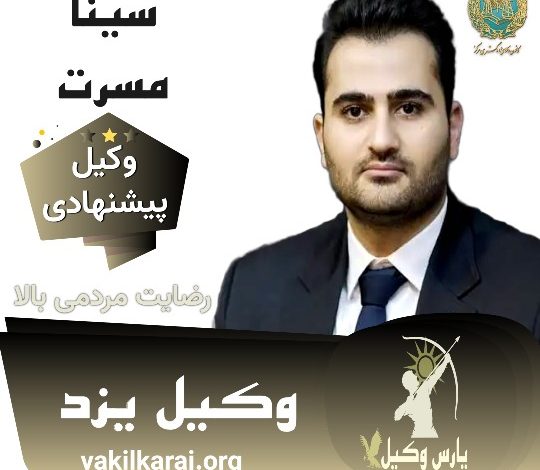 سینا مسرت