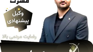 سینا مسرت⚖️وکیل یزد