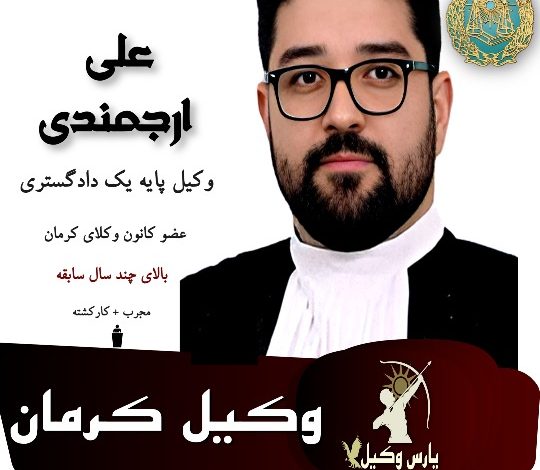 علی ارجمندی