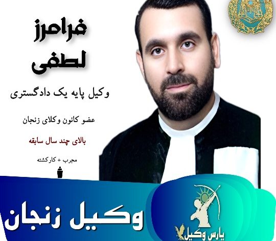 فرامرز لطفی