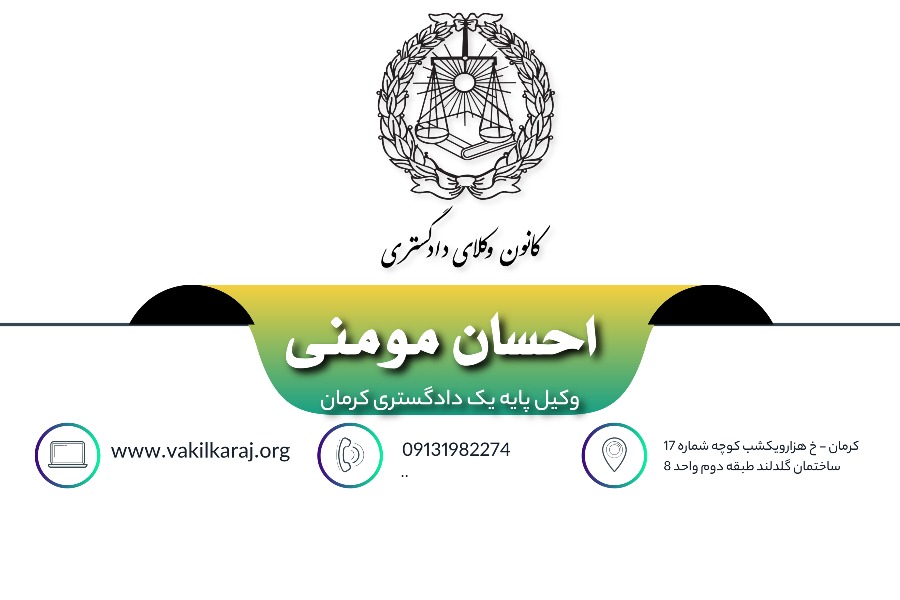 وکیل احسان مومنی