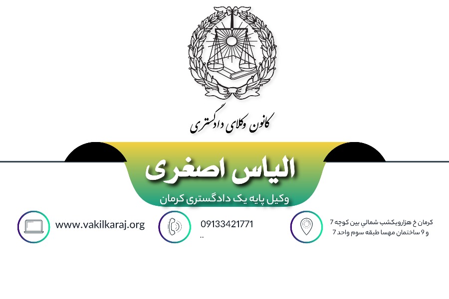 وکیل الیاس اصغری