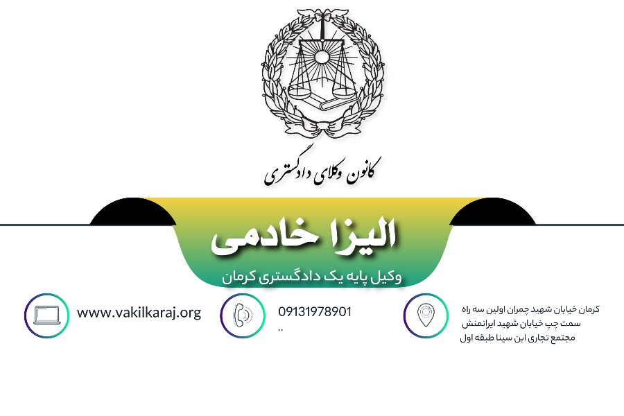 وکیل الیزا خادمی