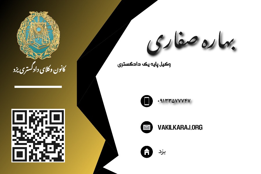 وکیل بهاره صفاری