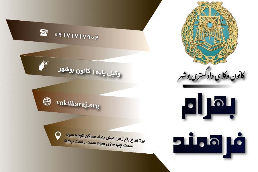 وکیل بهرام فرهمند