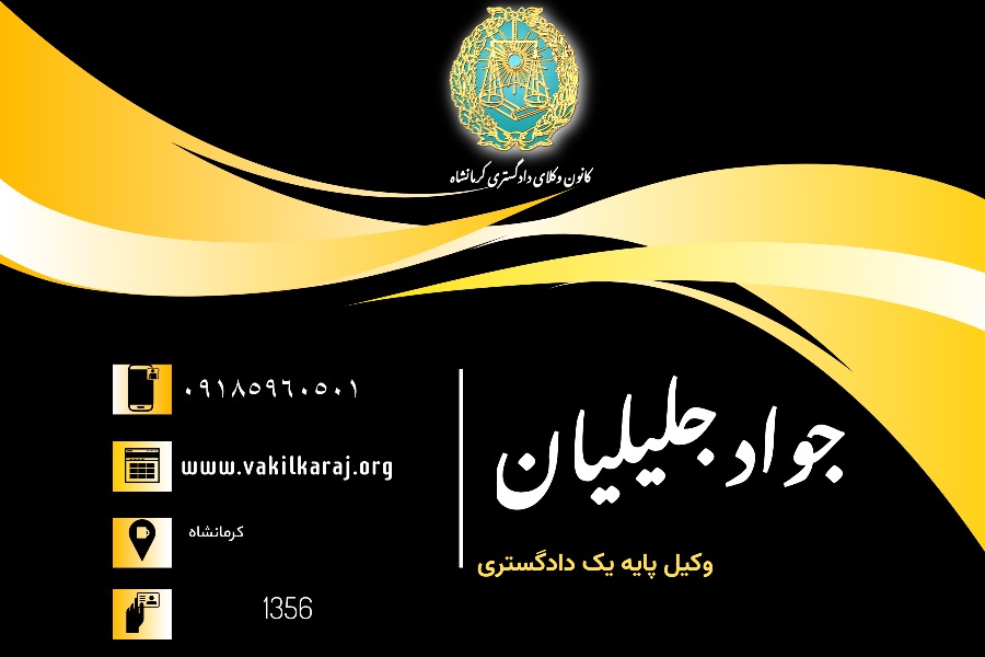 وکیل جواد جلیلیان