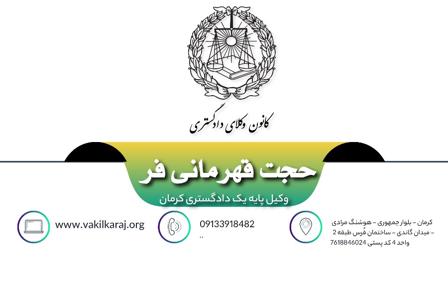 وکیل حجت قهرمانی