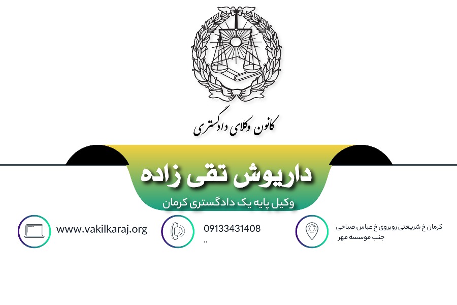 وکیل داریوش تقی زاده