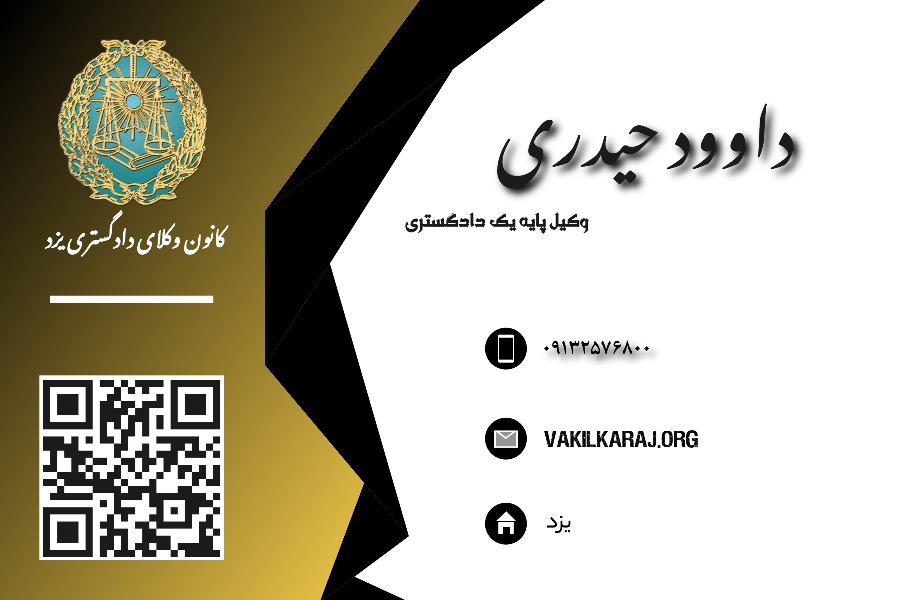 وکیل داوود حیدری