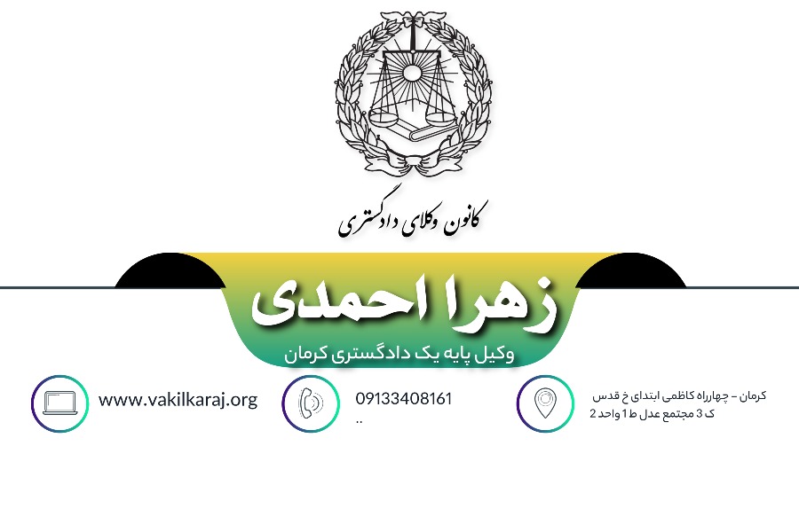 وکیل زهرا احمدی