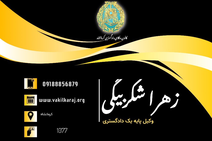 وکیل زهرا شکربیگی