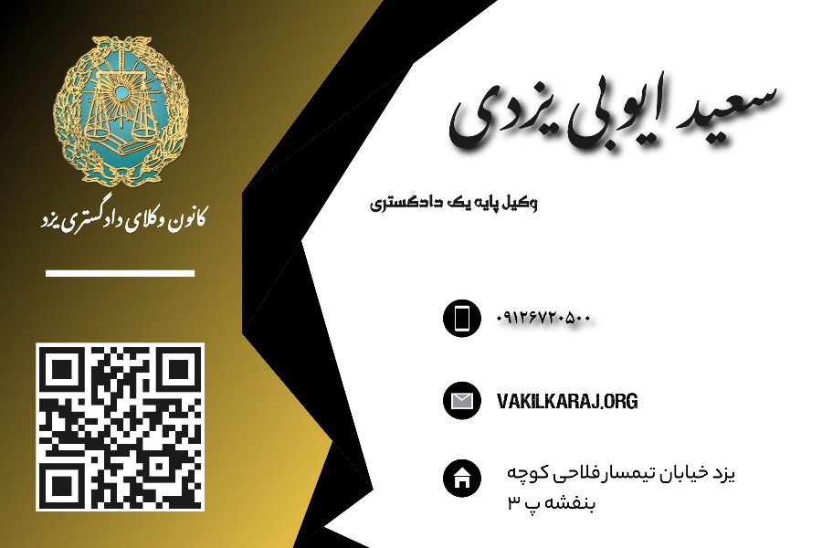 وکیل سعید ایوبی یزدی