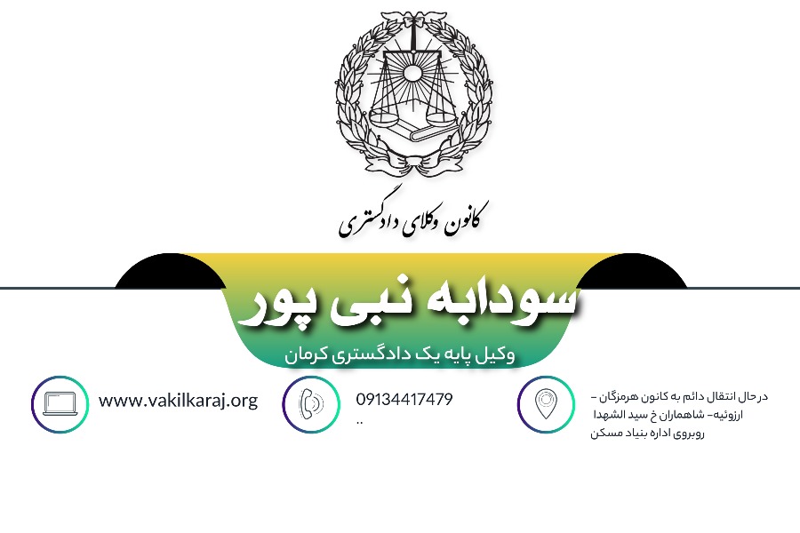 وکیل سودابه نبی پور