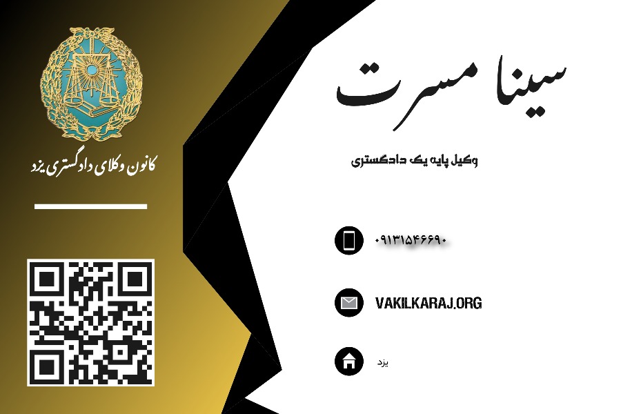 وکیل سینا مسرت