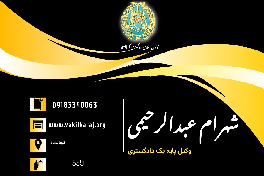وکیل شهرام عبدالرحیمی