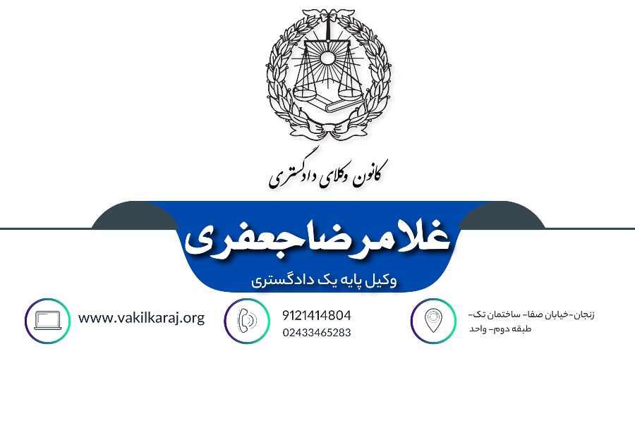 وکیل غلامرضا جعفری
