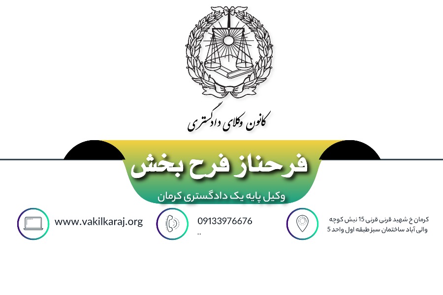 وکیل فرحناز فرح بخش