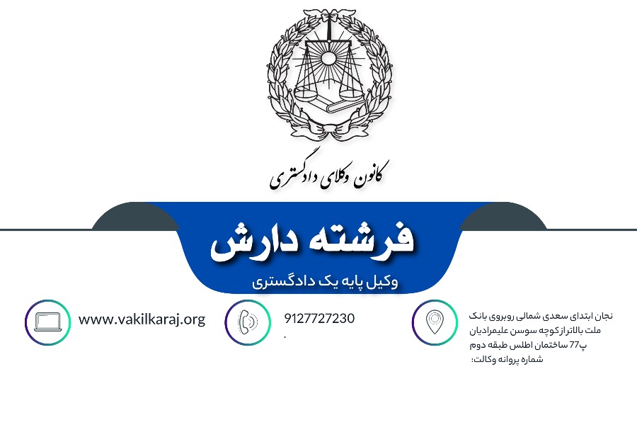 وکیل فرشته دارش