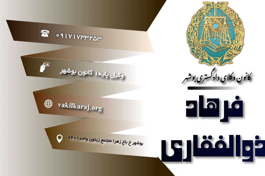 وکیل فرهاد ذوالفقاری