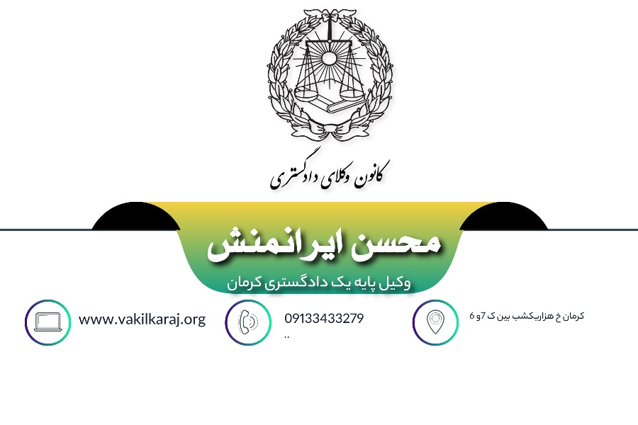وکیل محسن ایرانمنش