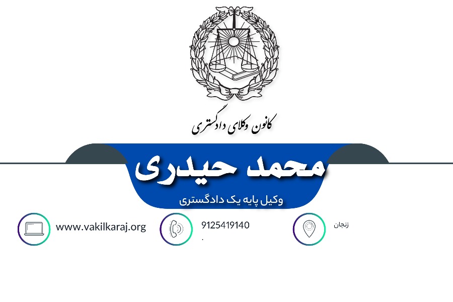 وکیل محمد حیدری