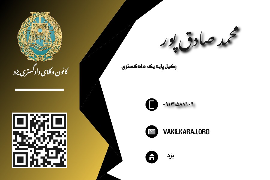 وکیل محمد صادق پور