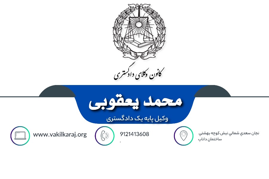 وکیل محمد یعقوبی