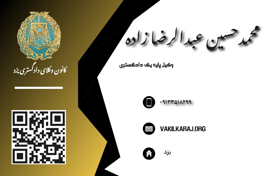 وکیل محمدحسین عبدارضا زاده