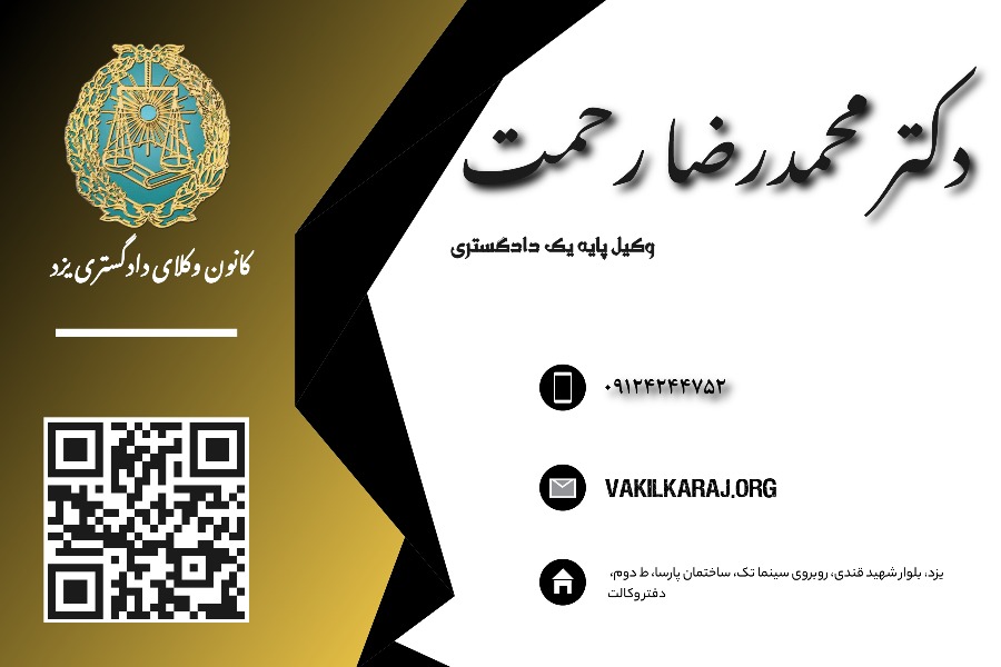 وکیل محمدرضا رحمت