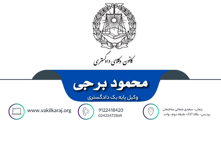 وکیل محمود برجی