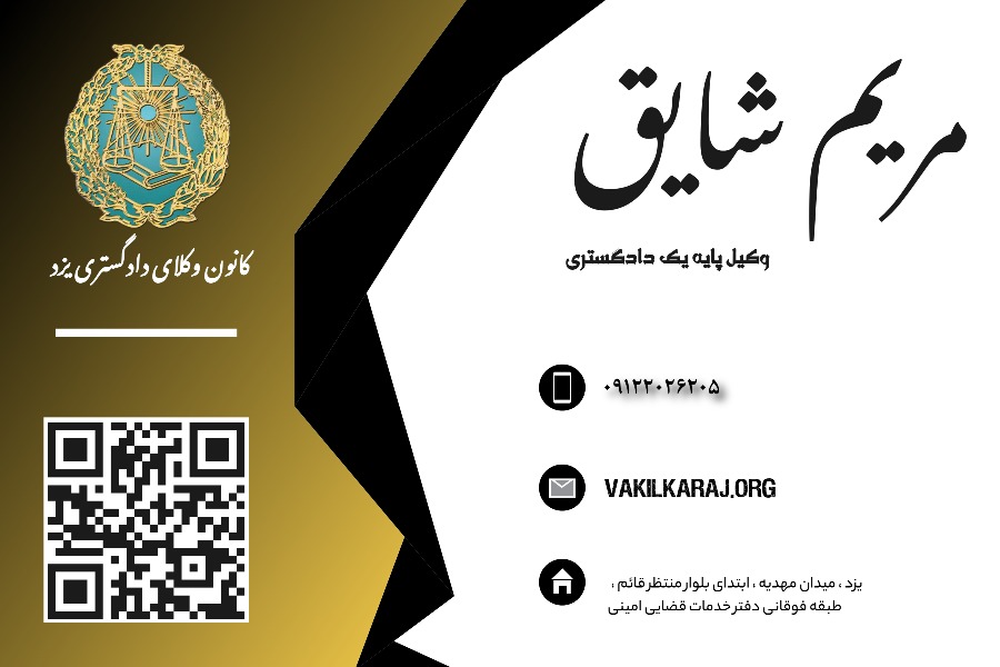 وکیل مریم شایق