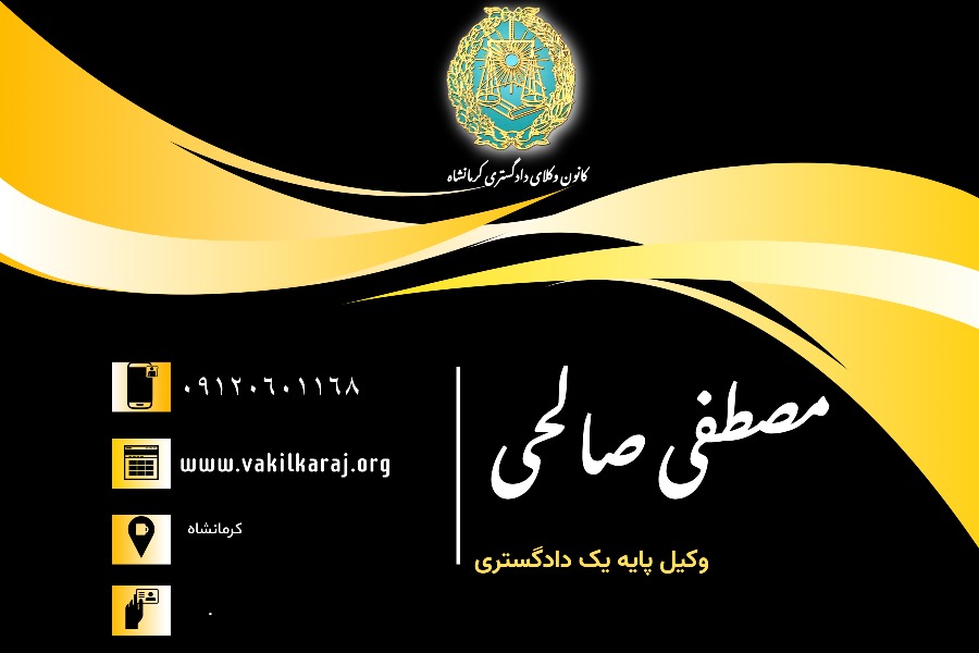 وکیل مصطفی صالحی