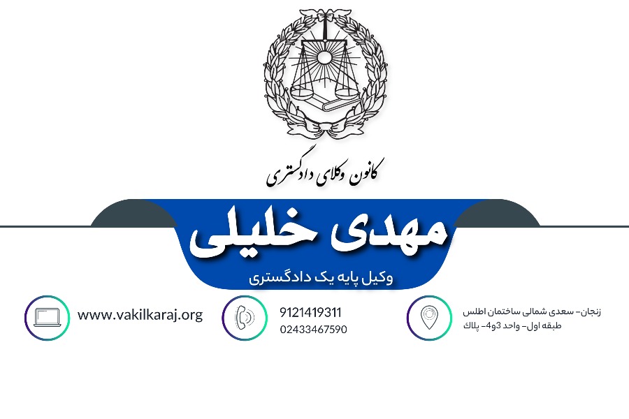 وکیل مهدی خلیلی