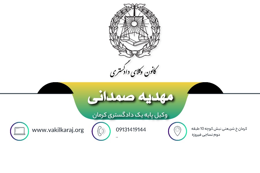 وکیل مهدیه صمدانی