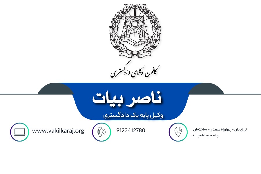 وکیل ناصر بیات