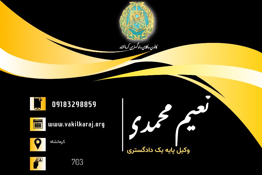 وکیل نعیم محمدی