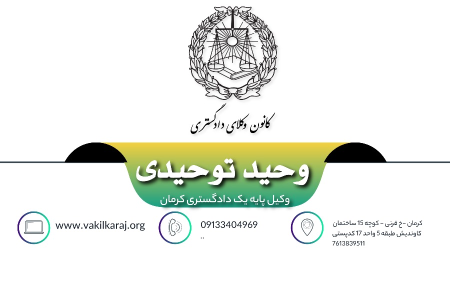 وکیل وحید توحیدی