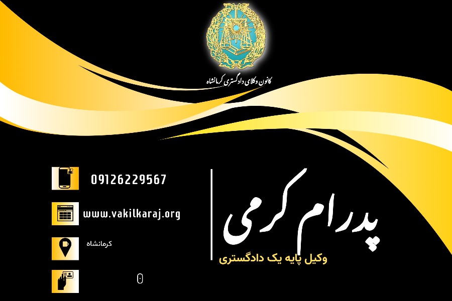 وکیل پدرام کرمی