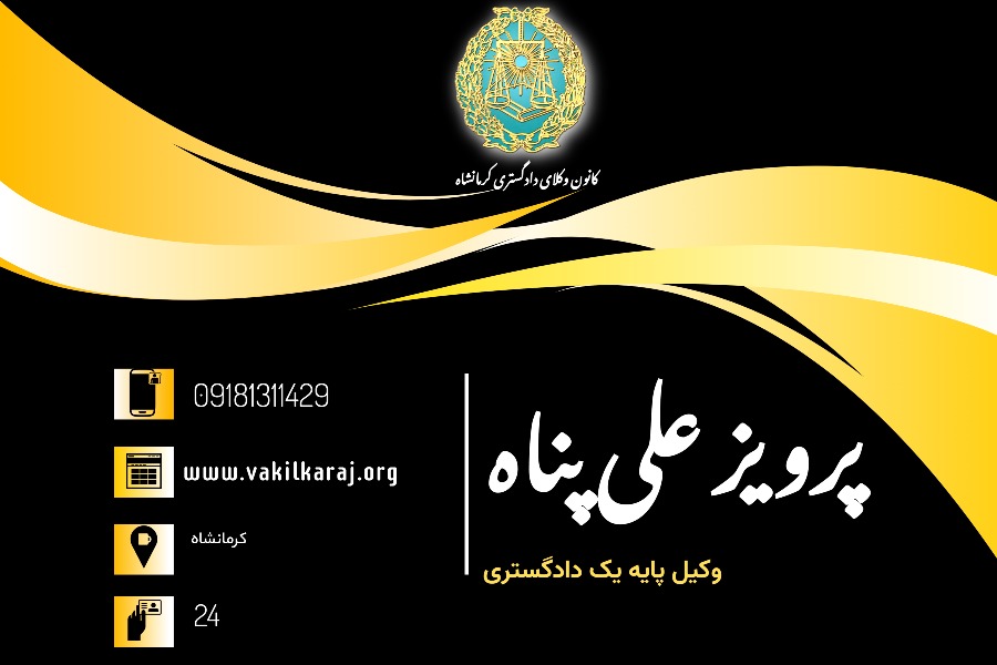 وکیل پرویز علی پناه