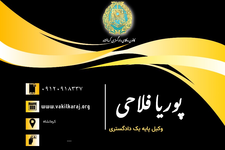 وکیل پوریا فلاحی