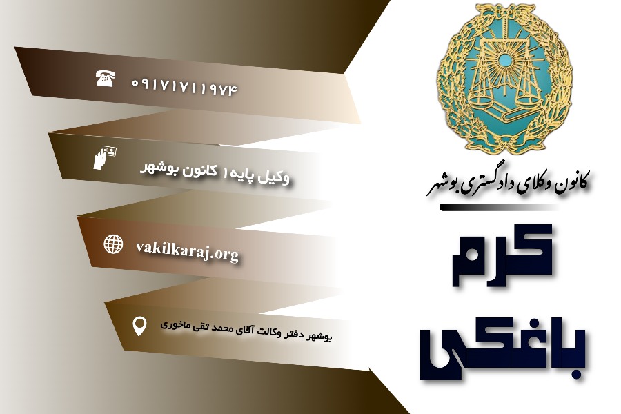 وکیل کرم باغکی