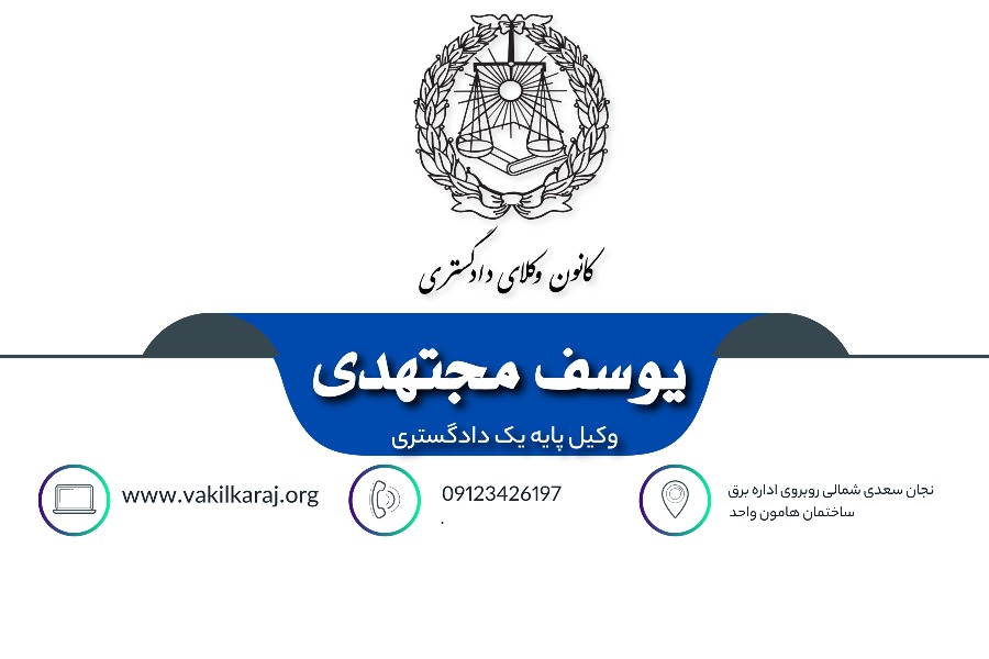 وکیل یوسف مجتهدی