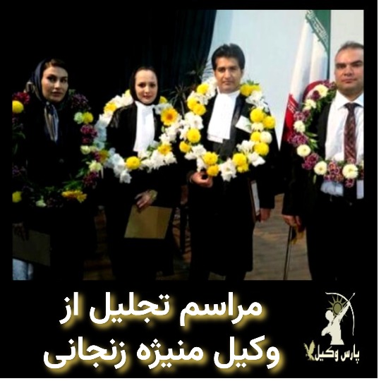 مراسم تجلیل از وکیل منیژه زنجانی